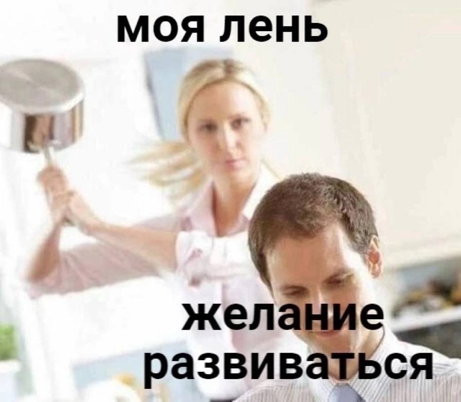 моя лень желание развиваться