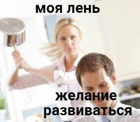моя лень желание развиваться