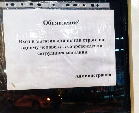 Объявление! Вход в магазин для цыган строго по одному человеку в сопровождении сотрудника магазина. Администрация