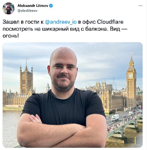 Aleksandr Litreev @alexlitreev Зашел в гости к @andreev_io в офис Cloudflare посмотреть на шикарный вид с балкона. Вид огонь! it if 3939) 13 24