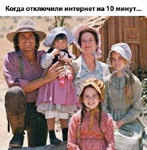 Когда отключили интернет на 10 минут... i 1%“.
