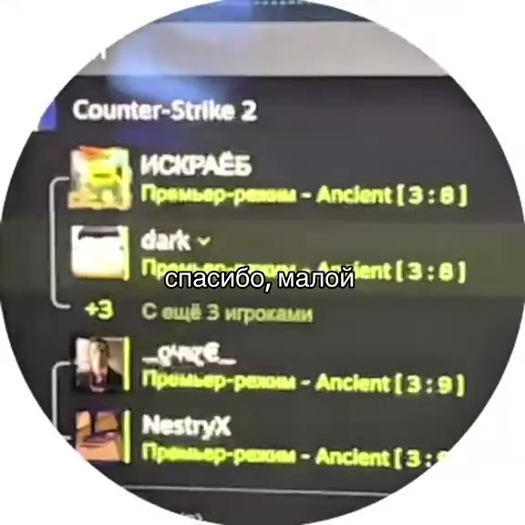 спасибо, малой k B counter-strike 2 Ea} Премьер-режим - Ancient [3:8] Sa] Npewmep-pemes - anct mt [ 3, +3 Cewé 3 игроками спасибоммалой,& tare)