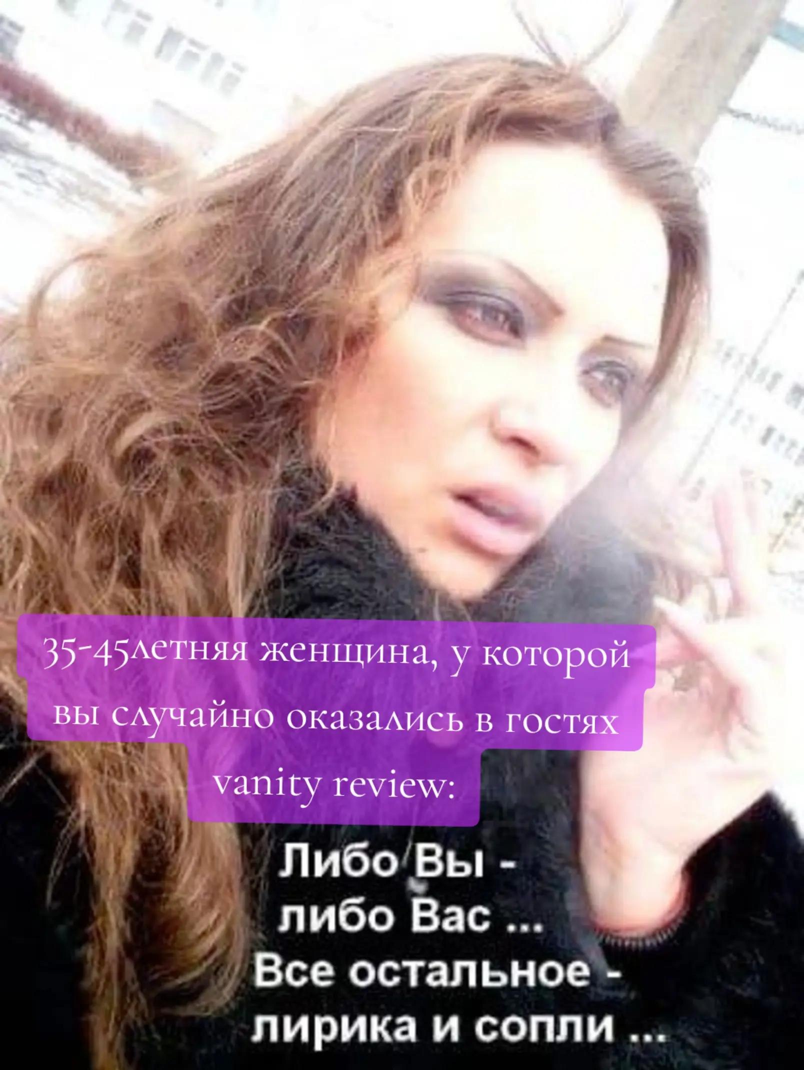 4 женщина, у: случайно оказались в гостях vanity review: Либо’Вы либо Bac Все остальное лирика и сопли