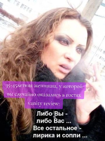 4 женщина, у: случайно оказались в гостях vanity review: Либо’Вы либо Bac Все остальное лирика и сопли