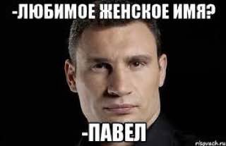 -ЛЮБИМОЕ ЖЕНСКОЕ HMA? -ПАВЕЛ ты