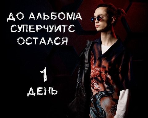 ДО АЛЬБОМА СУПЕРЧУИТС ОСТАЛСЯ ДЕНЬ у