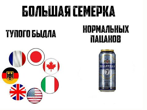 БОЛЬШАЯ СЕМЕРКА НОРМАЛЬНЫХ ТУПОГО БЫДЛА ПАЦАНОВ и о