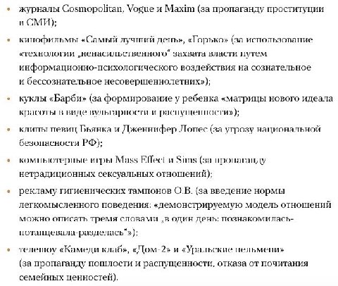 а это список того, что он еще хотел запретить и в принципе его можно понять