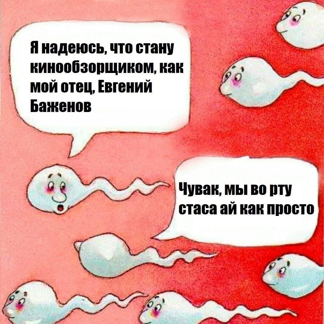 что стану кинообзорщиком, как мой отец, Евгений Баженов Чувак, мы во рту стаса как просто