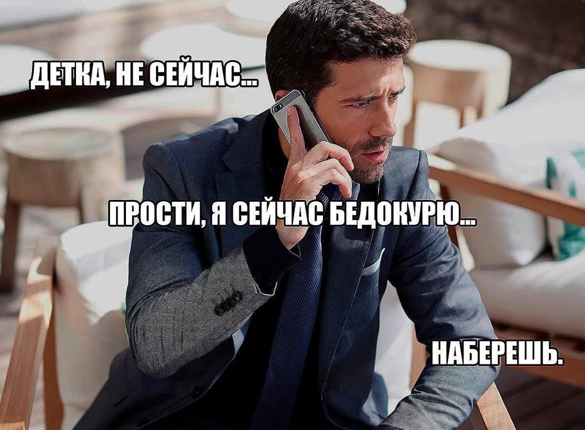 НЕ у ПРОСТИ, Я СЕЙЧАС БЕДОКУР у ДО КУРЮ... с НАБЕРЕШЬ.