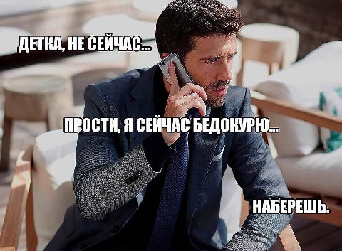НЕ у ПРОСТИ, Я СЕЙЧАС БЕДОКУР у ДО КУРЮ... с НАБЕРЕШЬ.