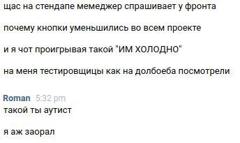 щас на стендапе мемеджер спрашивает у фронта почему кнопки уменьшились во всем проекте чот проигрывая такой ХОЛОДНО" на меня тестировщицы как на долбоеба посмотрели Котап такой ты аутист заорал
