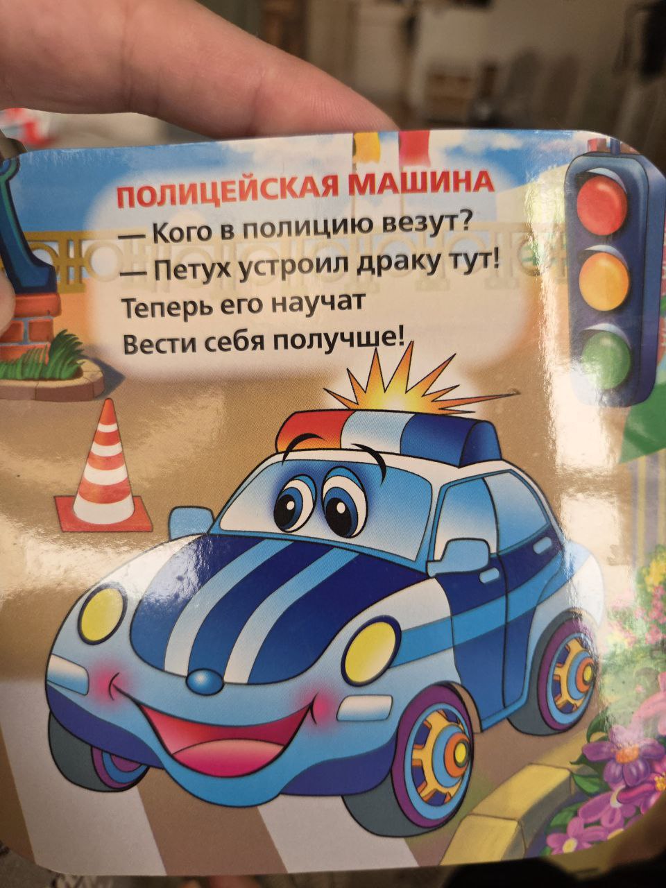 ПОЛИЦЕ! МАШИНА Кого в полицию везут? Петух устроил драку тут! Теперь его научат Вести себя получше! A) 7