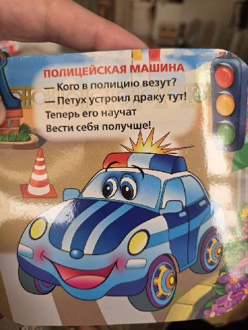ПОЛИЦЕ! МАШИНА Кого в полицию везут? Петух устроил драку тут! Теперь его научат Вести себя получше! A) 7