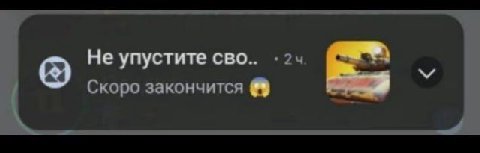 Не упустите сво.. Скоро закончится