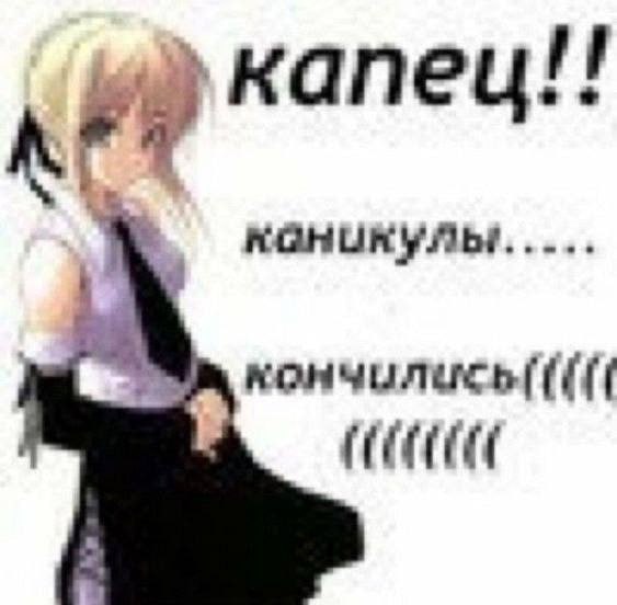 капец!! каникулы.