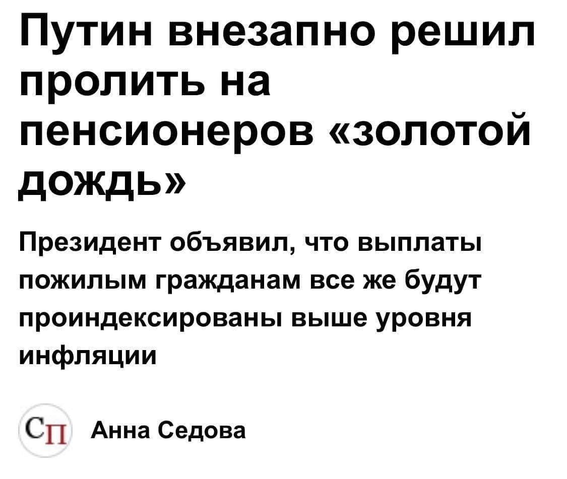 Путин внезапно решил пролить на пенсионеров «золотой дождь» Президент объявил, что выплаты пожилым гражданам все же будут проиндексированы выше уровня инфляции Анна Седова