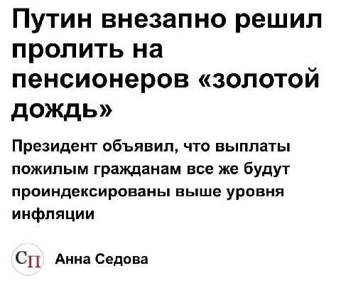Путин внезапно решил пролить на пенсионеров «золотой дождь» Президент объявил, что выплаты пожилым гражданам все же будут проиндексированы выше уровня инфляции Анна Седова
