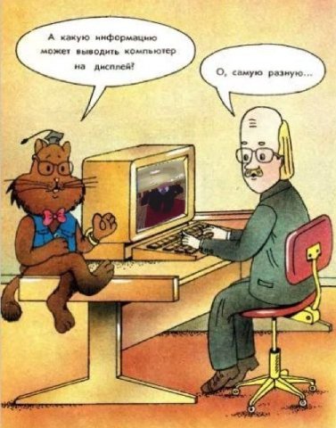 А какую информацию может выводить компьютер на дисплей!