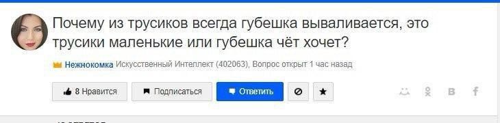 Почему из трусиков всегда губешка вываливается, это трусики маленькие или губешка чёт хочет? Нежнокомка Искусственный Интеллект (402063), Вопрос открыт 1 час назад Нравится Подписаться 3 Ответить