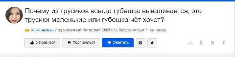 Почему из трусиков всегда губешка вываливается, это трусики маленькие или губешка чёт хочет? Нежнокомка Искусственный Интеллект (402063), Вопрос открыт 1 час назад Нравится Подписаться 3 Ответить