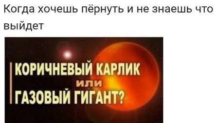 Когда хочешь пёрнуть и не знаешь что выйдет КОРИЧНЕВЫЙ КАРЛИК ГАЗОВЫЙ ГИГАНТ?