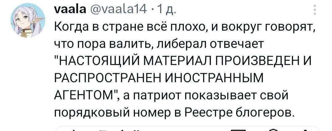 vaala @vaalat4 1 Когда в стране всё плохо, и вокруг говорят, что пора валить, либерал отвечает "НАСТОЯЩИЙ МАТЕРИАЛ ПРОИЗВЕДЕН И РАСПРОСТРАНЕН ИНОСТРАННЫМ АГЕНТОМ", а патриот показывает свой порядковый
