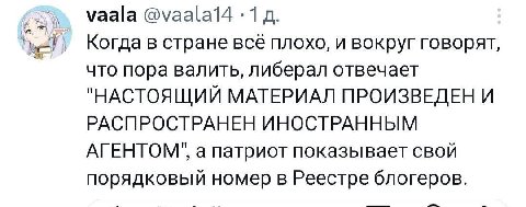 vaala @vaalat4 1 Когда в стране всё плохо, и вокруг говорят, что пора валить, либерал отвечает "НАСТОЯЩИЙ МАТЕРИАЛ ПРОИЗВЕДЕН И РАСПРОСТРАНЕН ИНОСТРАННЫМ АГЕНТОМ", а патриот показывает свой порядковый