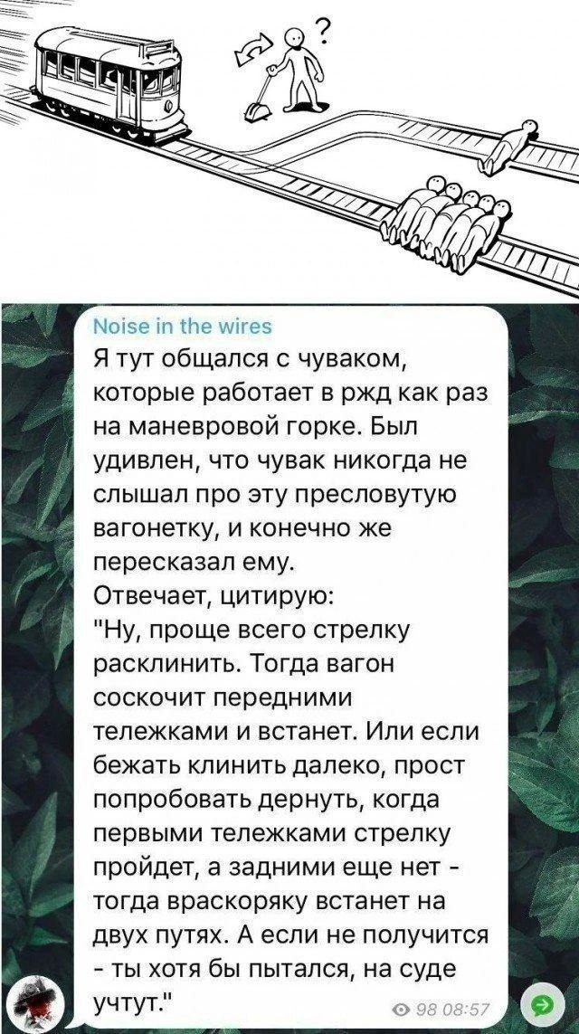 ail У Noise the wires Я тут общался с чуваком, которые работает в ржд как раз на маневровой горке. Был удивлен, что чувак никогда не слышал про эту пресловутую вагонетку, и конечно же пересказал ему. 