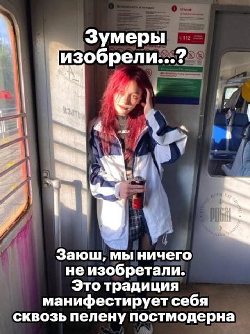Зумеры изобрели...? 7 Заюш, мы ничего не изобретали. Это традиция манифестирует себя сквозь пелену постмодерна