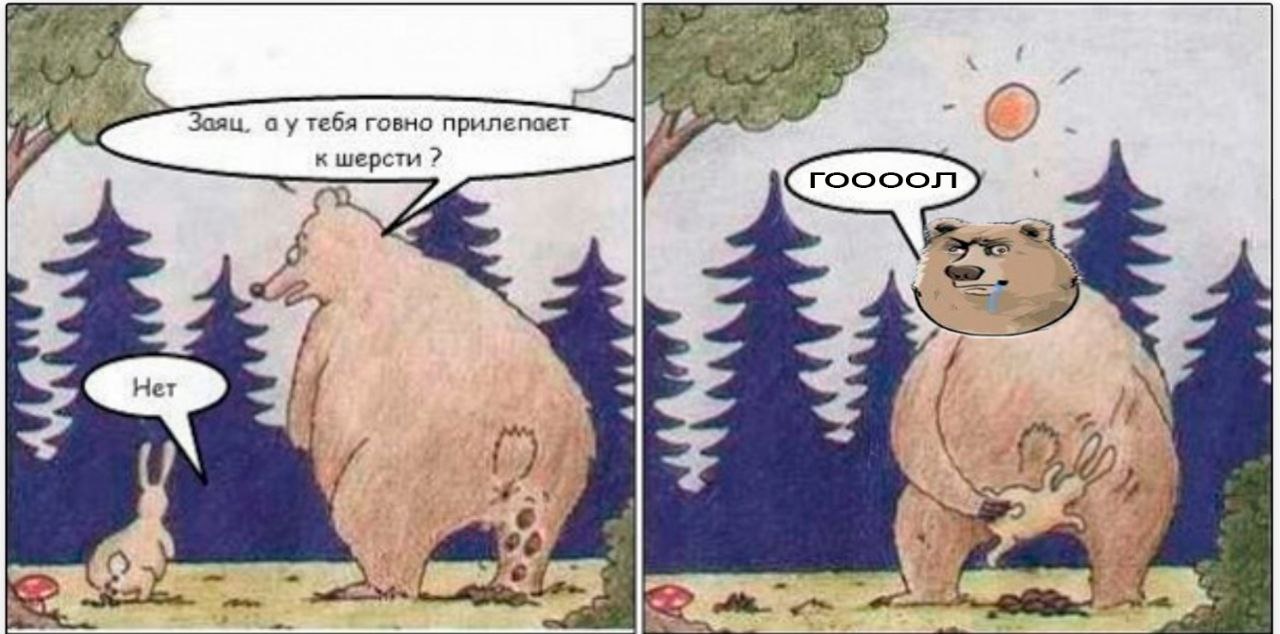 2 я Заяц. тебя говно прилепает к шерсти 4 4 4 у