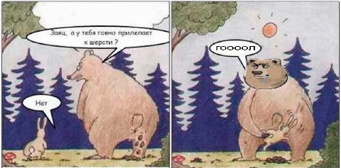 2 я Заяц. тебя говно прилепает к шерсти 4 4 4 у