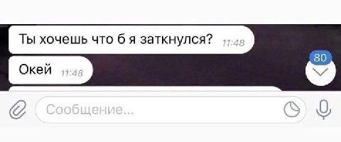 Ты хочешь что заткнулся? 80 Окей 9