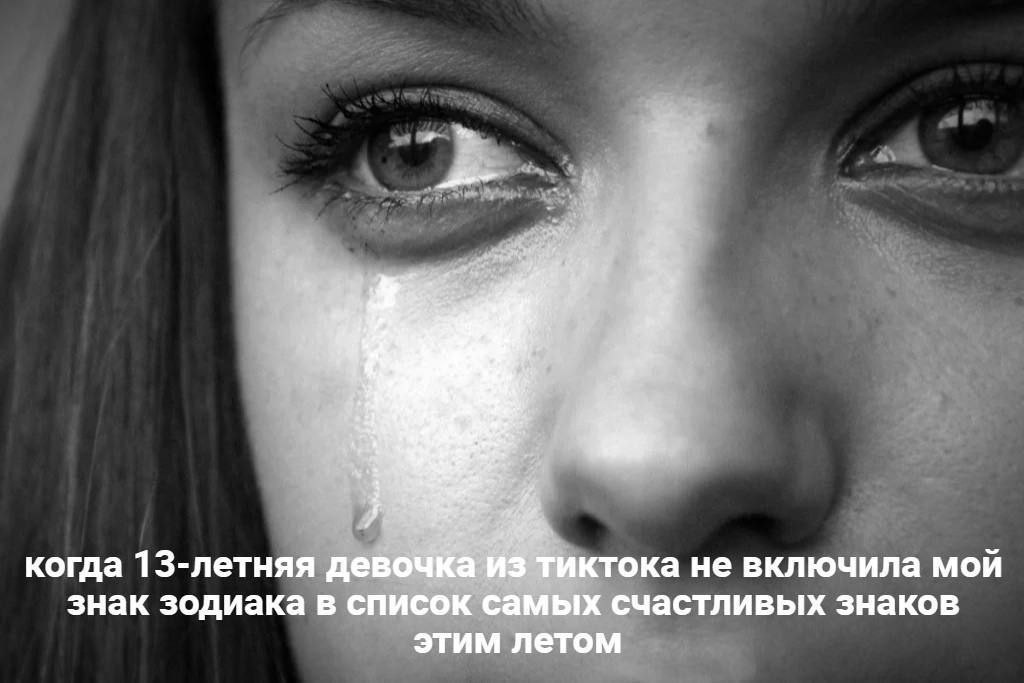 of когда 13-летняя девочка тиктока не включила мой знак зодиака в список самых счастливых знаков этим летом