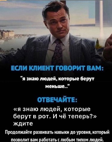 amg, ЕСЛИ КЛИЕНТ ГОВОРИТ BAM: “я знаю людей, которые берут меньше. ОТВЕЧАЙТЕ: «я знаю людей, которые берут в рот. И чё теперь?» ждите Продолжайте развивать навыки до уровня, который позволит вам работ