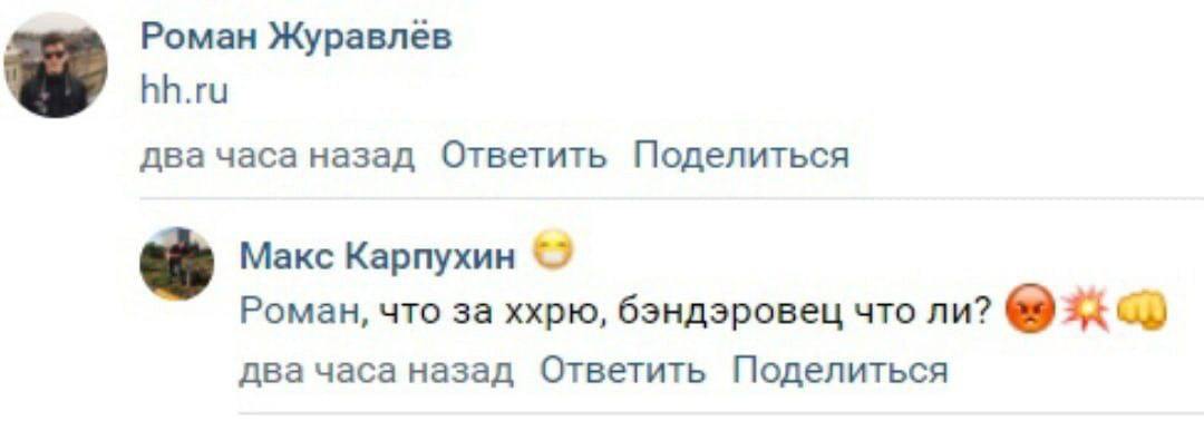 Роман Журавлев hh.ru два часа назад Ответить Поделиться Макс Карпухин Роман, что за ххрю, бэндэровец что ли? два часа назад Ответить Поделиться