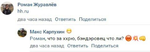 Роман Журавлев hh.ru два часа назад Ответить Поделиться Макс Карпухин Роман, что за ххрю, бэндэровец что ли? два часа назад Ответить Поделиться