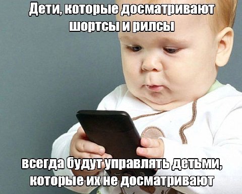 всегда ДЕТЬМИ! досматривают