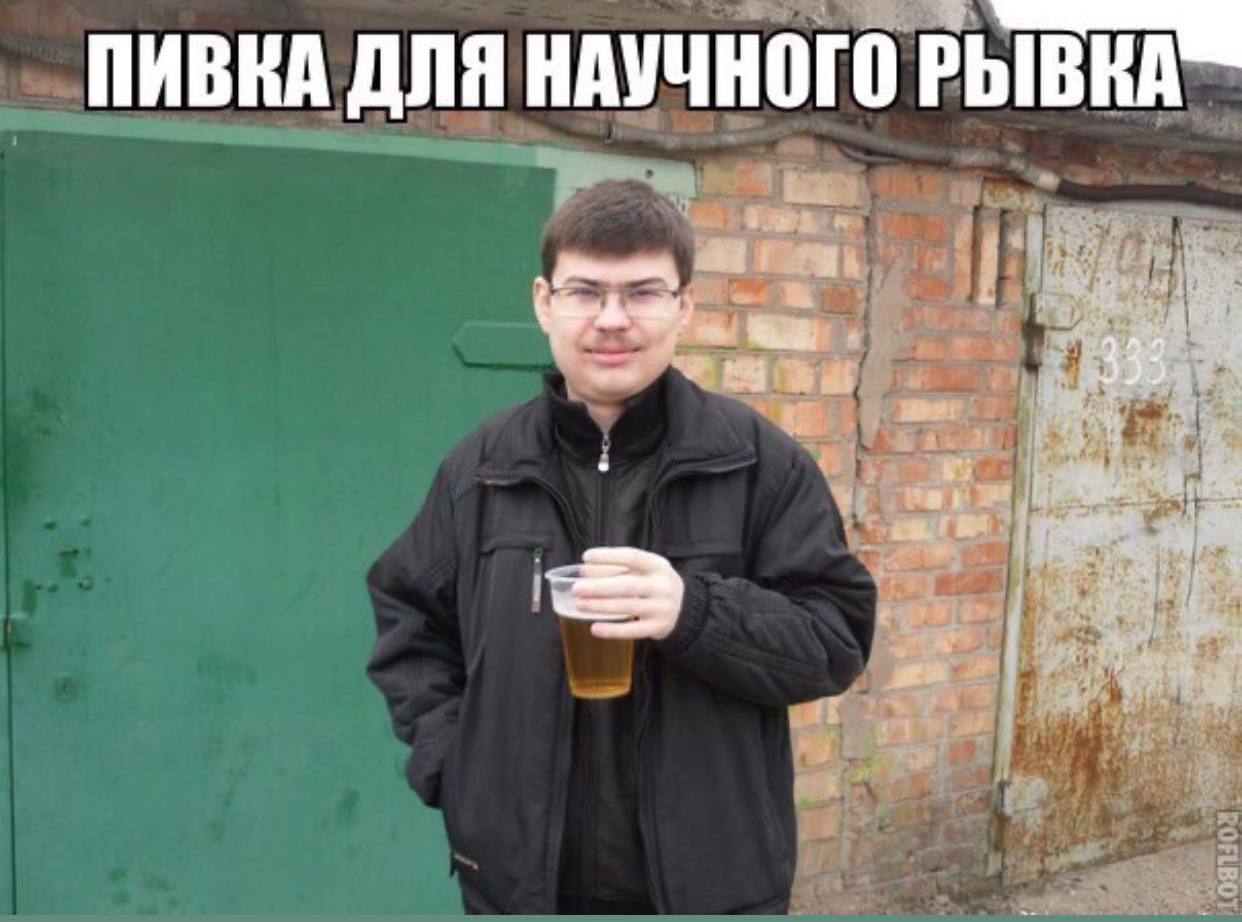 ПИВКА ДЛЯ НАУЧНОГО