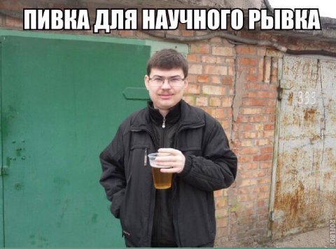 ПИВКА ДЛЯ НАУЧНОГО