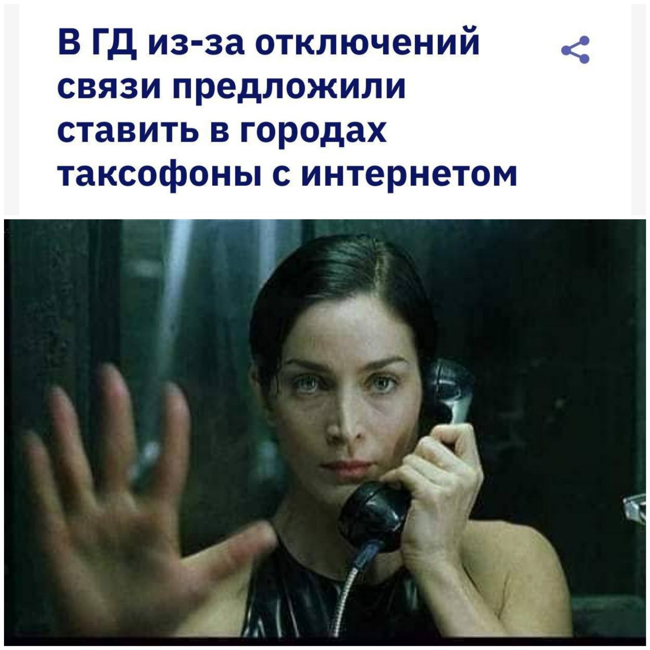 https://tass.ru/obschestvo/26745317


Матрица вышла в 1999м, после этого начали демонтировать таксофоны, а ведь это было одним из немногих технических средств выхода из матрицы.

Как мы поняли, депута