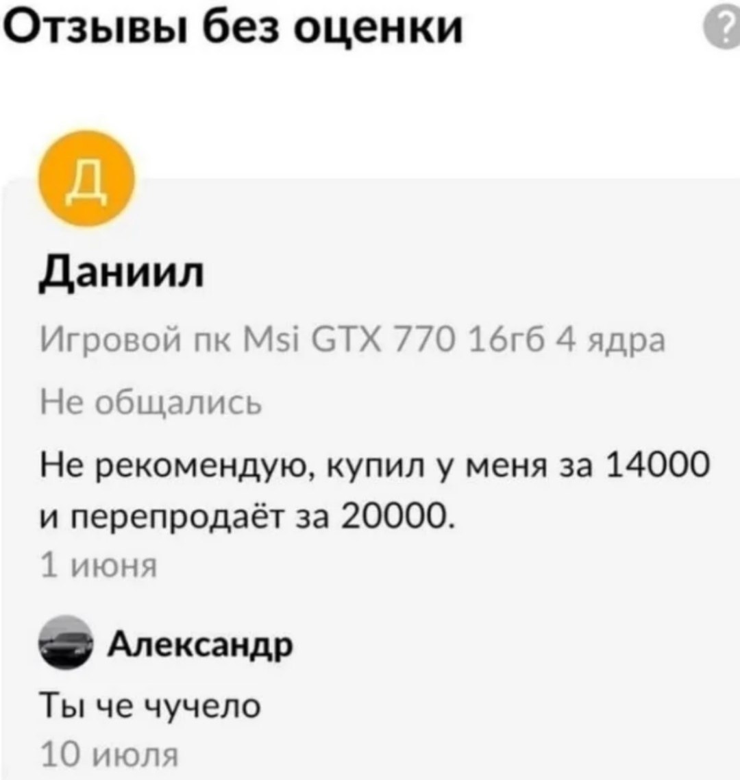 Отзывы без оценки Даниил Игровой Msi GTX 770 4 ядра He общались Не рекомендую, купил у меня за 14000 и перепродаёт за 20000 1 июня Александр Ты че чучело 10 июля