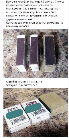 Всегда в коробках было по 60 спичек. С моих первых самостоятельных опытов спичками в годах и до последнего времени для меня коробок спичек был наполнен волшебными палочками, дарящими чудо огня. Купил 