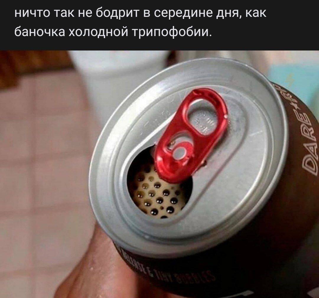 ничто так не бодрит в середине дня, как баночка холодной трипофобии.