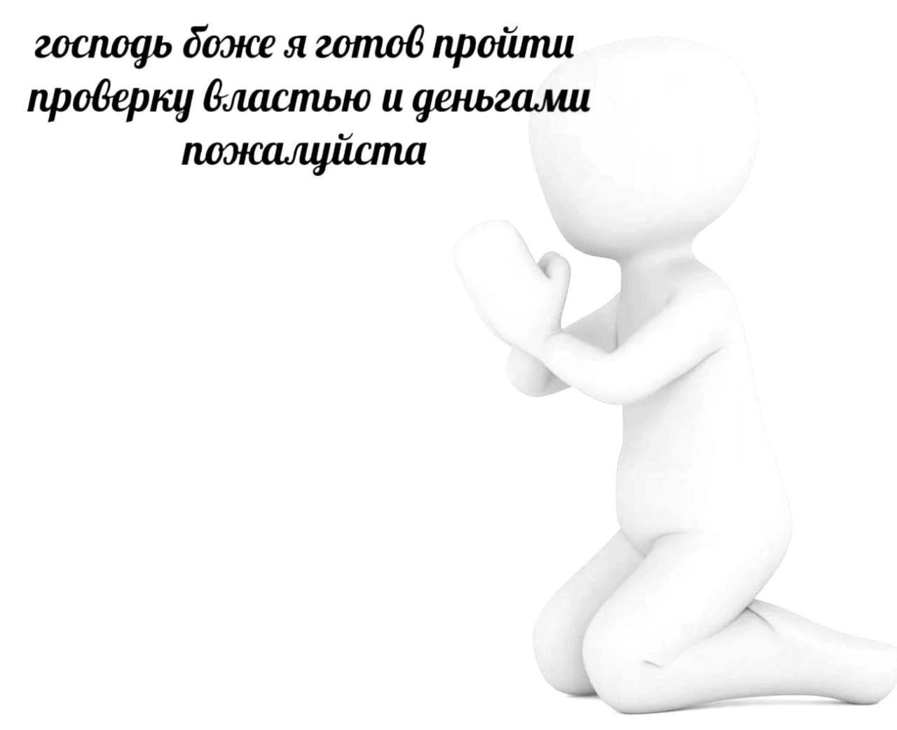 господь боже я готов пройти властью и деньгами поокалуйста