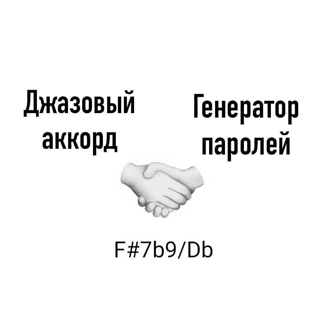 Джазовый Генератор аккорд паролей F#7b9/Db