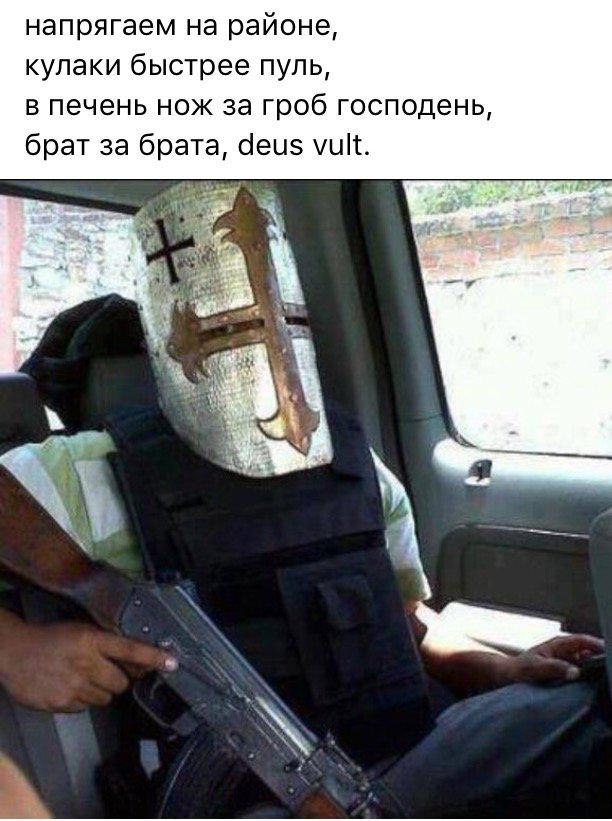 напрягаем на районе, кулаки быстрее пуль, в печень нож за гроб господень, брат за брата, deus vult.
