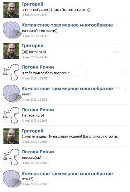 Григорий а многообразие)} Tak3 бы потрогати 3 ane 2003 в 21:43 Компактное трехмерное многообразие на трогай я не 2003 21:45 Григорий потрогаю) 3 янв 2003 в 21:48 5 Потоки Риччи я тебе тод! no Hany пот