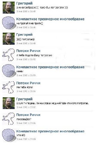 Григорий а многообразие)} Tak3 бы потрогати 3 ane 2003 в 21:43 Компактное трехмерное многообразие на трогай я не 2003 21:45 Григорий потрогаю) 3 янв 2003 в 21:48 5 Потоки Риччи я тебе тод! no Hany пот