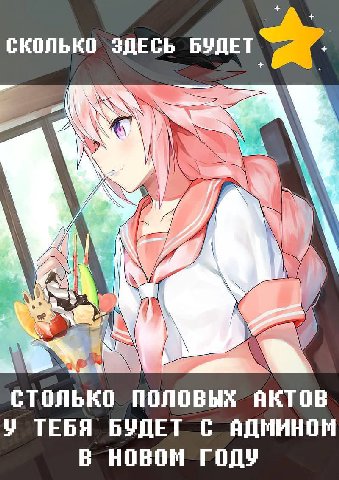 СКОЛЬКО ЗДЕСЬ БУДЕТ 4 СТОЛЬКО ПОЛОВЫХ у ТЕБЯ БУДЕТ С В НОВОМ ГОДУ
